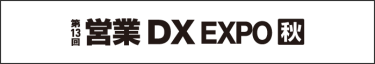 営業DX EXPO