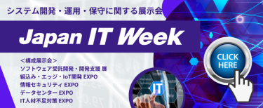 Japan IT Week 詳細はこちら