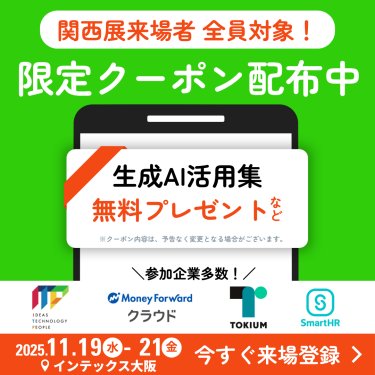 関西展来場者　全員対象！限定クーポン配布中