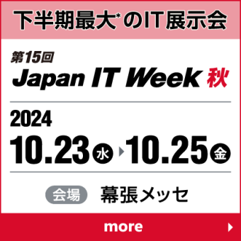 Japan IT Week 【秋】