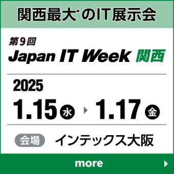 Japan IT Week 【関西】