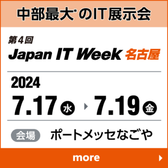 Japan IT Week 【名古屋】