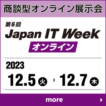 Japan IT Week 【オンライン】