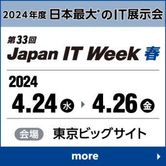 Japan IT Week 【春】