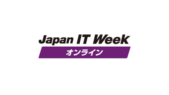 Japan IT Week【オンライン】