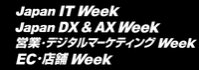 Japan IT Week, Japan DX Week, 営業・デジタルマーケティング Week, EC・店舗 Week