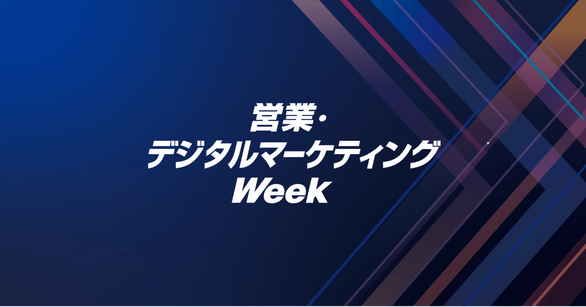 営業・デジタルマーケティング Week