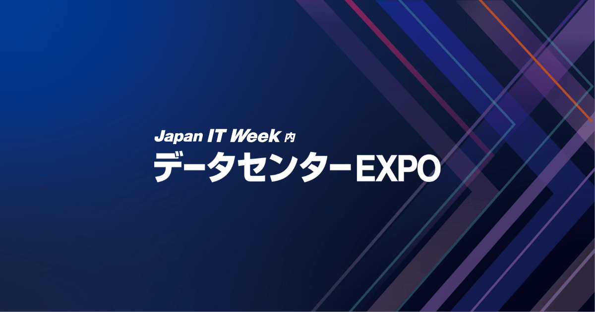 データセンター EXPO