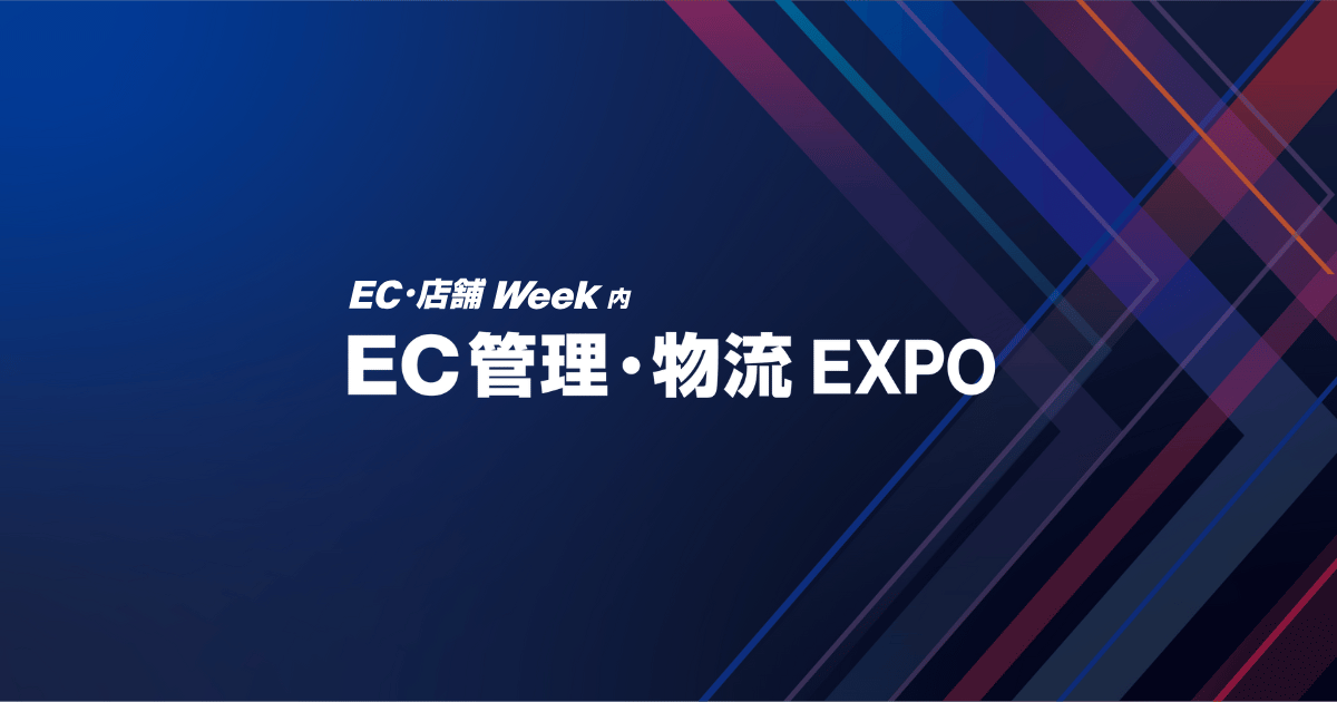 
EC管理・物流 EXPO
