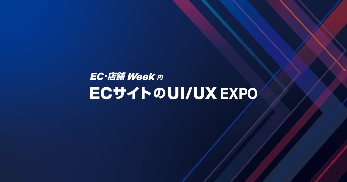 
ECサイトのUI/UX EXPO