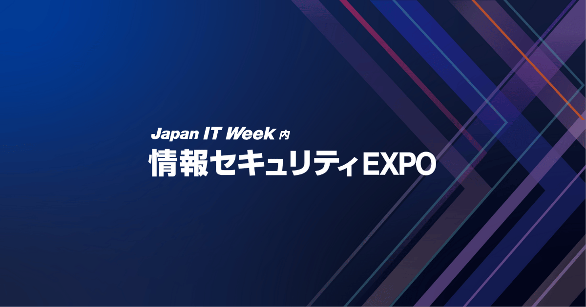 情報セキュリティ EXPO