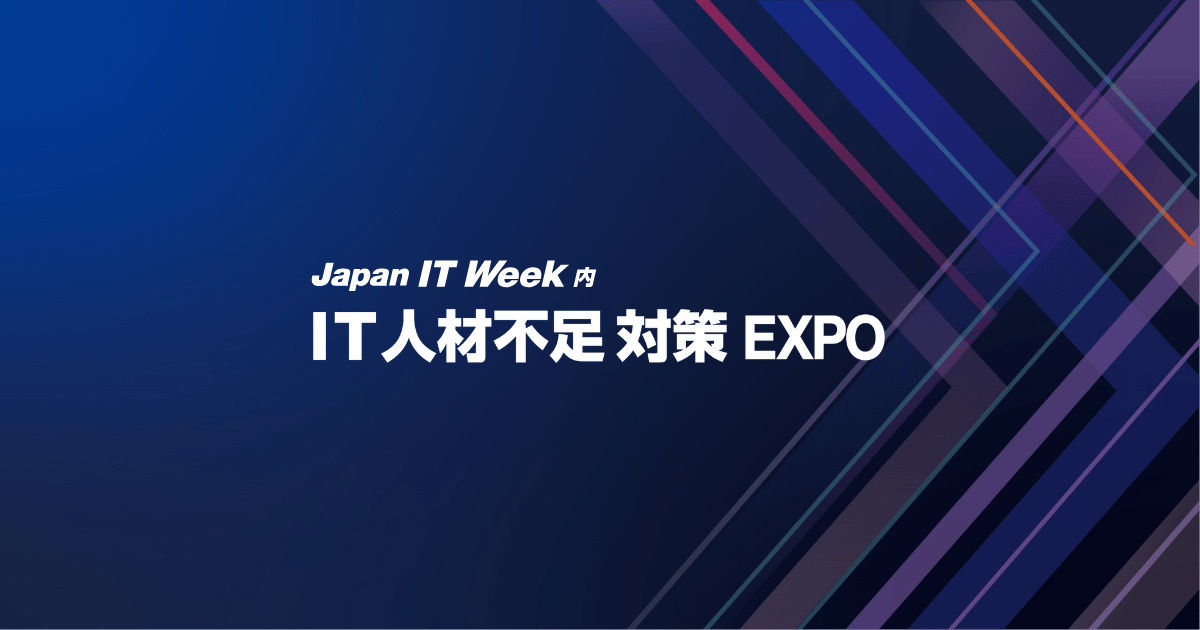 IT人材不足対策 EXPO