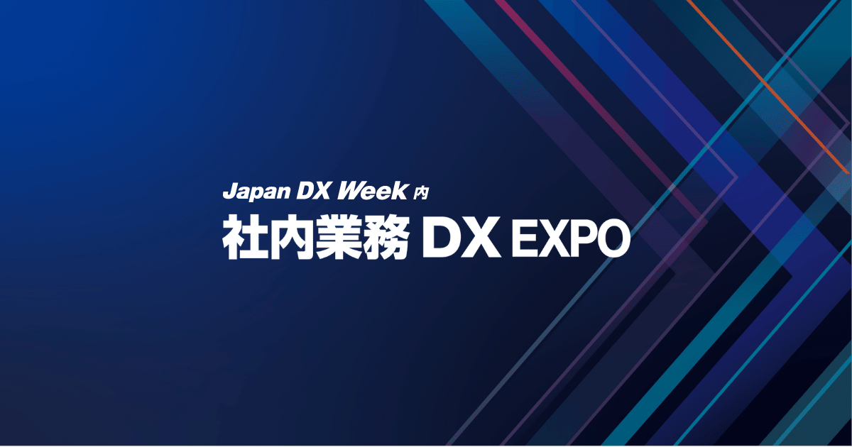 社内業務DX EXPO
