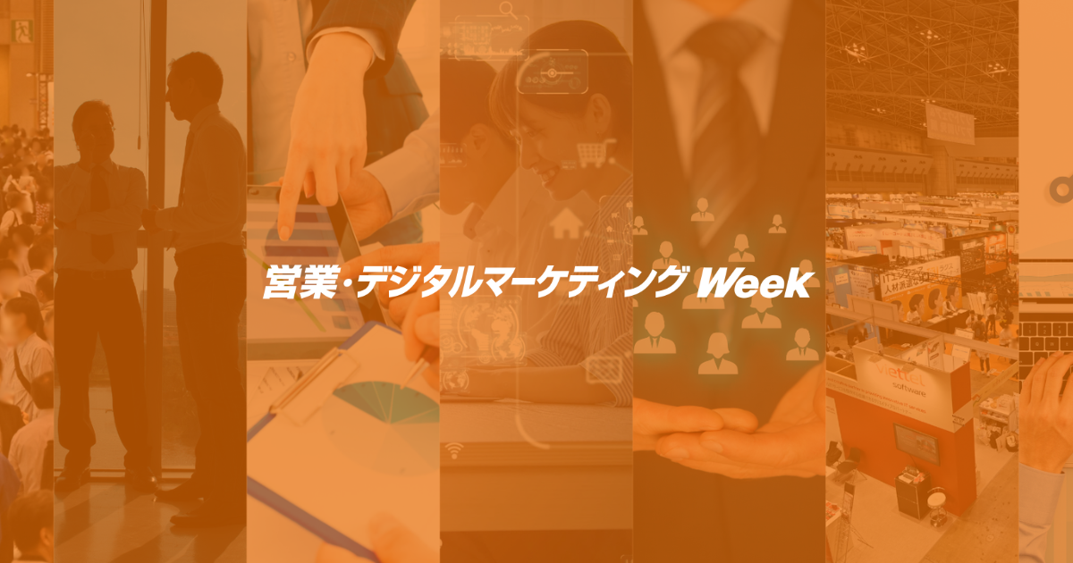 公式】営業・デジタルマーケティング Week｜デジタルの力で営業
