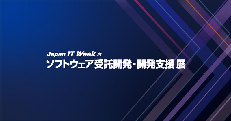 ソフトウェア＆アプリ開発 展
