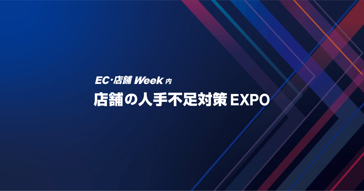 店舗の人手不足対策 EXPO