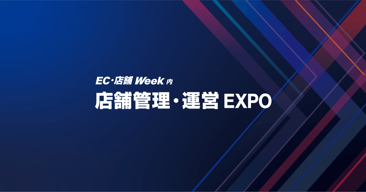 店舗管理・運営 EXPO