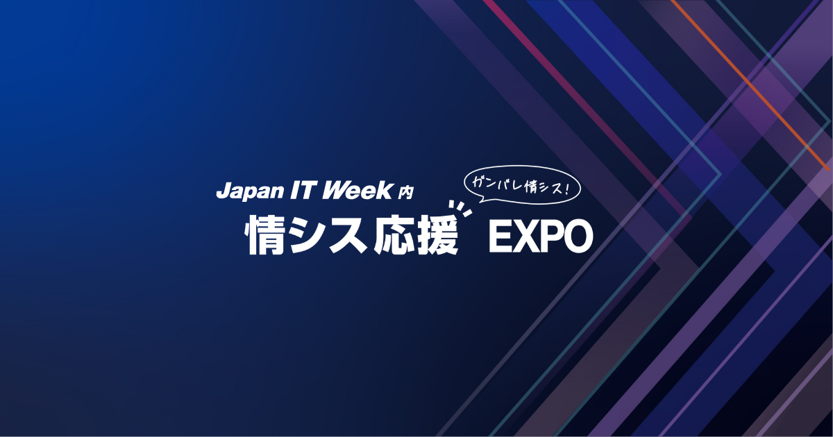  情シス応援 EXPO