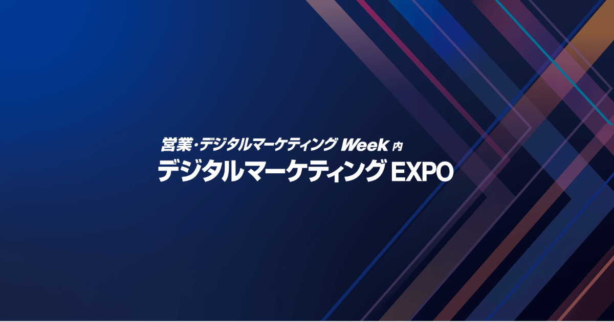 デジタルマーケティング EXPOの来場案内｜営業・デジタル