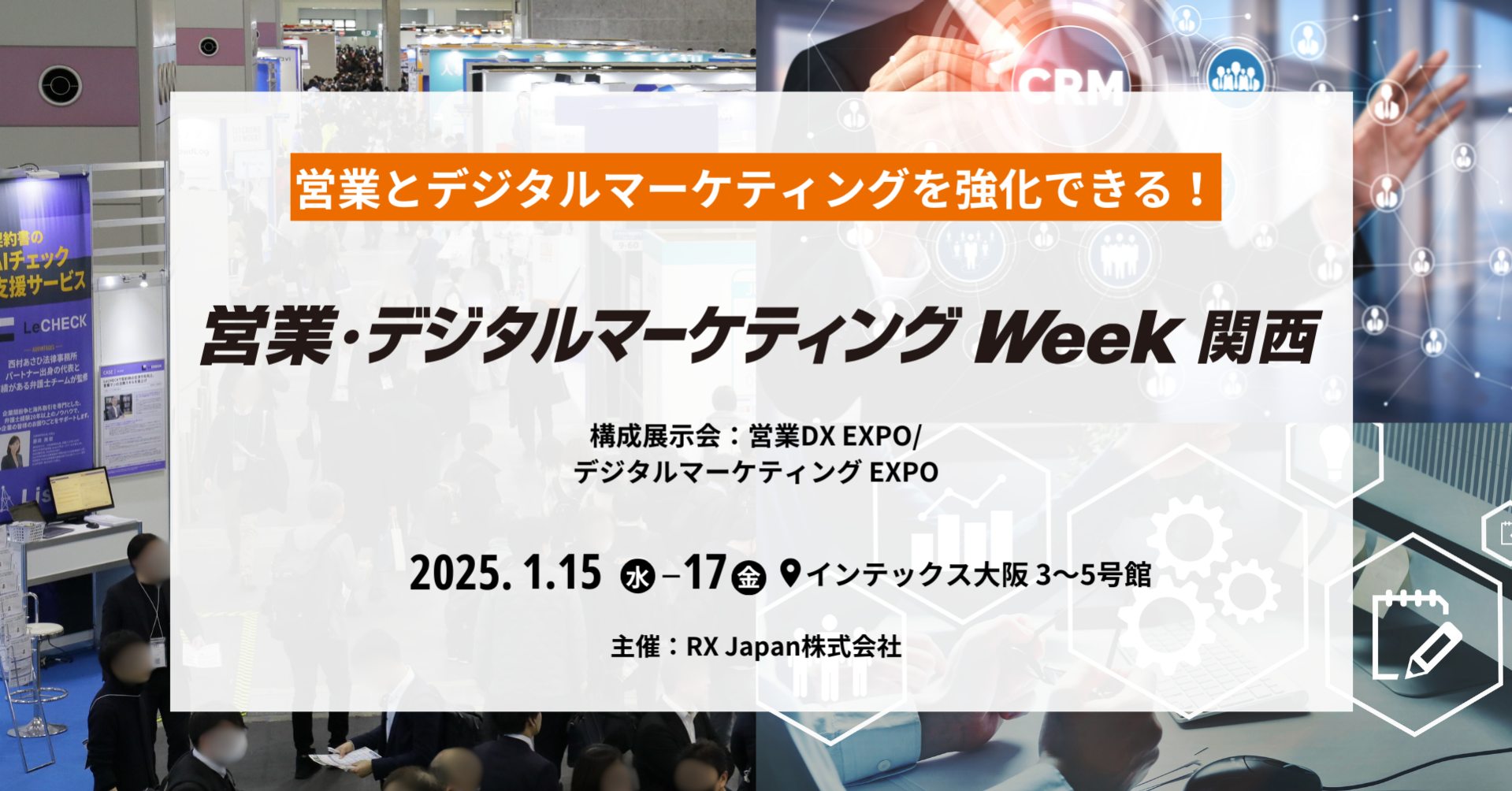 営業とデジタルマーケティングを強化するための情報が手に入る展示会