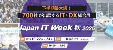 下半期最大級！７００社が出展するIT・DX総合展　Jaoan IT Week 秋2025 会期 2025.10.22水-24金　会場 幕張メッセ 時間 10:00-17:00