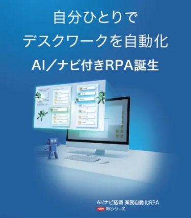 業務自動化RPA RKシリーズ