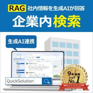 住友電工情報システム株式会社 生成AI連携（RAG）対応の企業内検索システム QuickSolution（クイックソリューション）