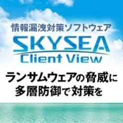 Sky 株式会社　クライアント運用管理ソフトウェア「SKYSEA Client View」