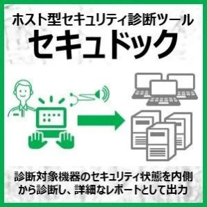 東芝ITサービス 株式会社　セキュリティ対策の第一歩は現状把握！ホスト型セキュリティ診断ツール