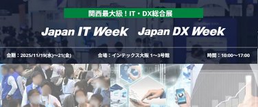 Japan IT Week 関西 ／Japan DX Week 関西