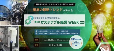 第5回 サステナブル経営WEEK (旧称:GX経営WEEK)【関西】