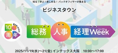【関西】総務・人事・経理 Week