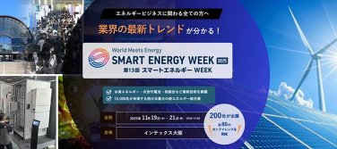 第13回 SMART ENERGY WEEK ～スマートエネルギー WEEK～【関西】