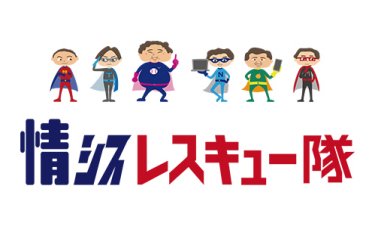 情シスレスキュー隊