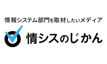 情シスのじかん
