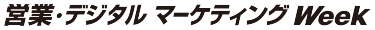 営業・デジタルマーケティング Week ロゴ