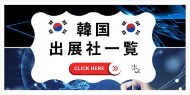 韓国出展社一覧