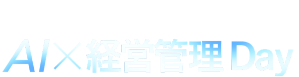 Loglass AI×経営管理Day 幕張メッセ