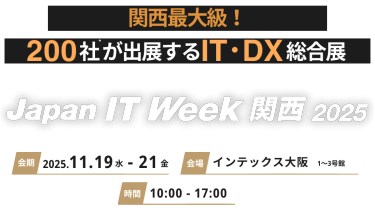 関西最大級！200社が出展するIT・DX総合展　Japan IT Week 関西 2025