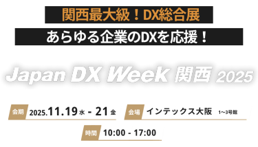 関西最大級！DX総合展 あらゆる企業のDXを応援！　Japan DX Week 関西 2025