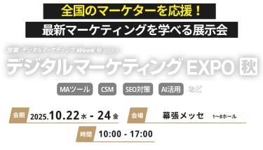全国のマーケターを応援！最新マーケティングを学べる展示会 営業・デジタルマーケティングWeek 秋2025内 営業DX EXPO 秋会期 2025.10.22水-24金　会場 幕張メッセ 時間 10:00-17:00