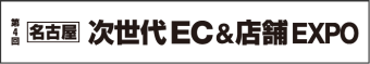 【名古屋】 次世代 EC&店舗 EXPO