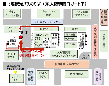 北港観光バスのりば（JR大阪駅西口ガード下）