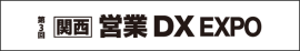  営業DX EXPO