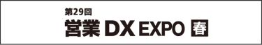 営業DX EXPO