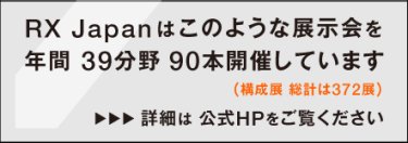 RX Japanはこのような展示会を年間39分野 90本開催しています（構成展 総計は372展） 詳細は公式HPをご覧ください