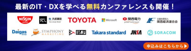 最新のIT・DXを学べる無料カンファレンスも開催！申し込みはこちら